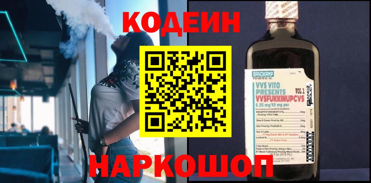 Кодеин напиток Lean (лин) Ступино
