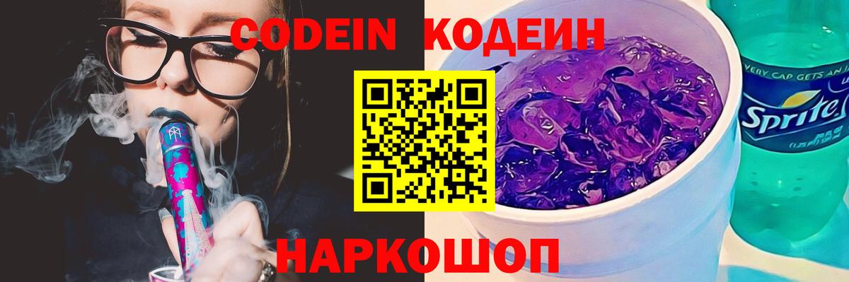 Codein Purple Drank  Вход с VPN  Ступино  Кодеиновый сироп Lean Purple Drank 